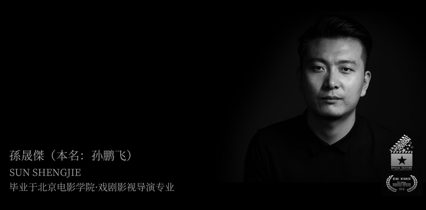 导演孙晟杰的黑白肖像